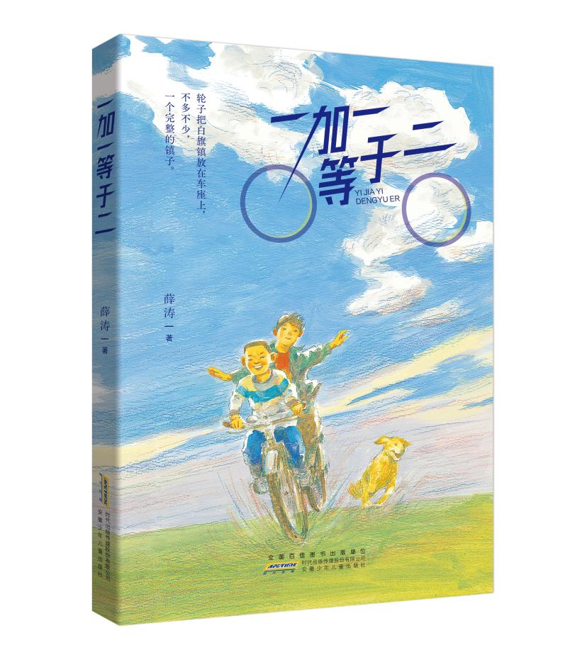 《一加一等于二》,薛濤/著,安徽少年兒童出版社